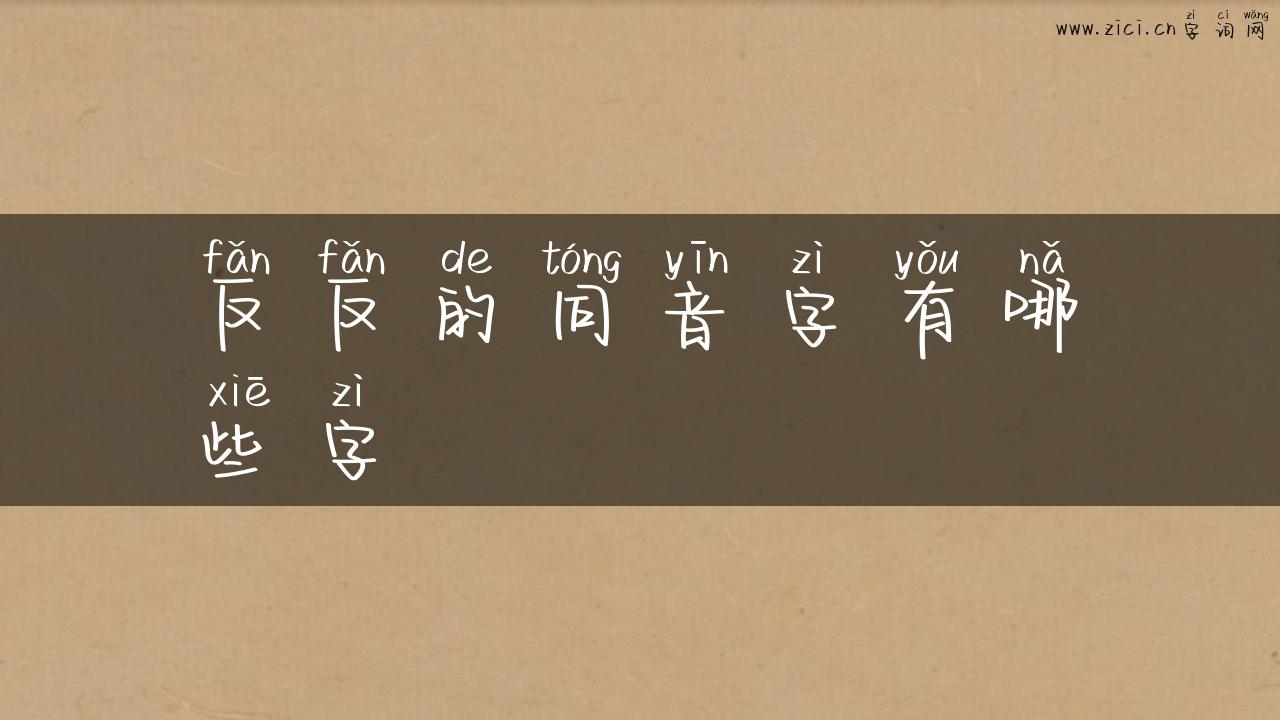 反反的同音字有哪些字