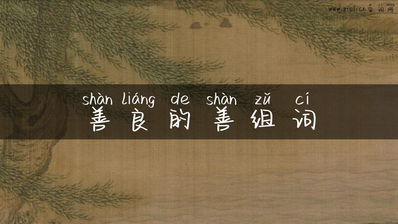 善良的善组词