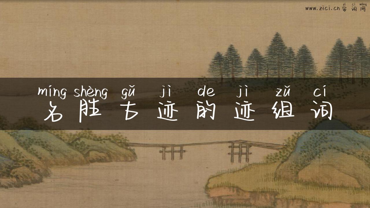 名胜古迹的迹组词