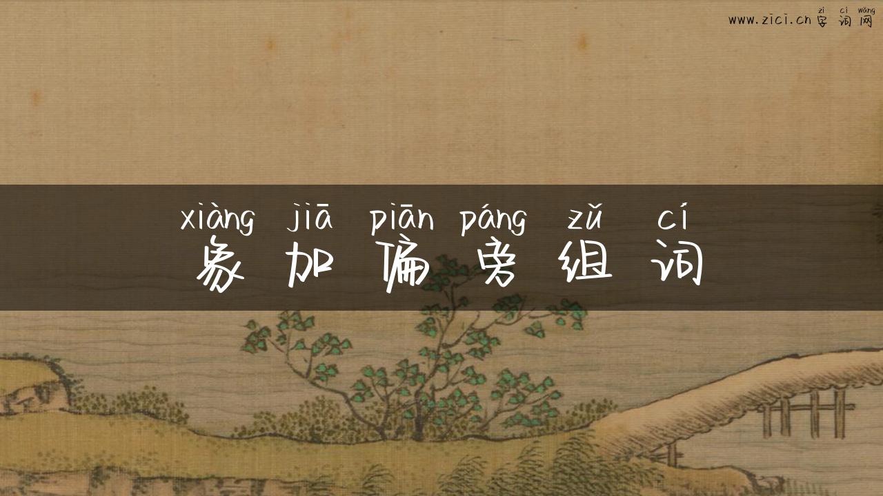 象加偏旁组词