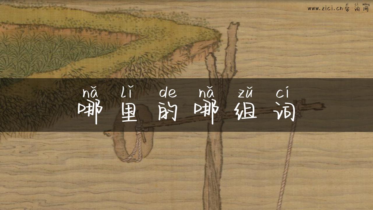 哪里的哪组词