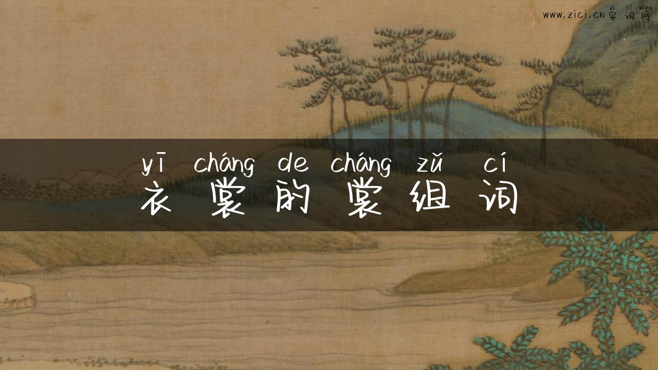 衣裳的裳组词