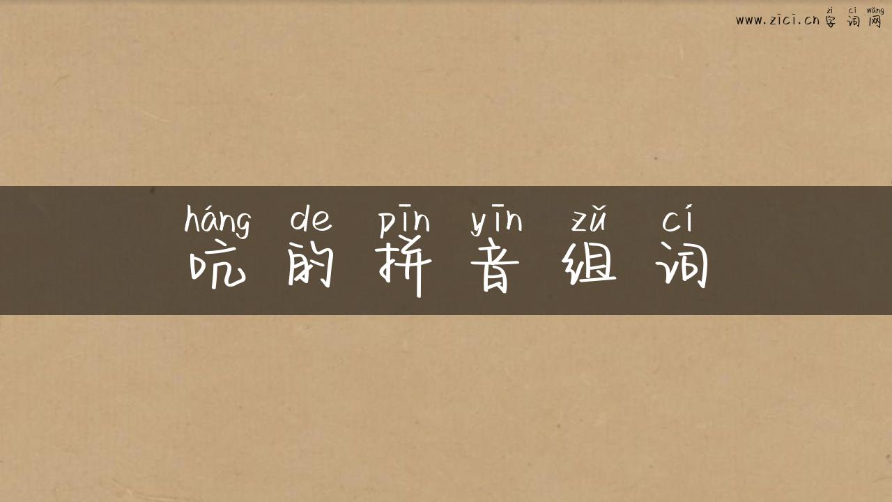 吭的拼音组词