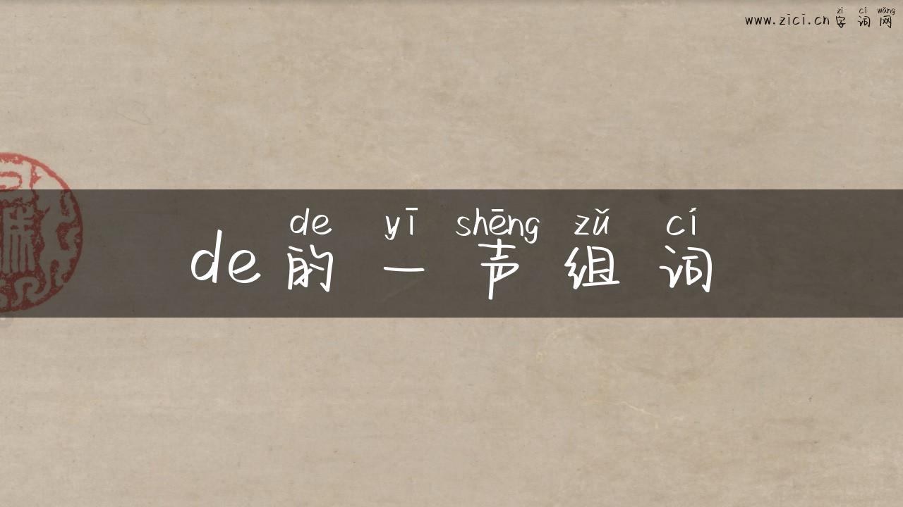 de的一声组词