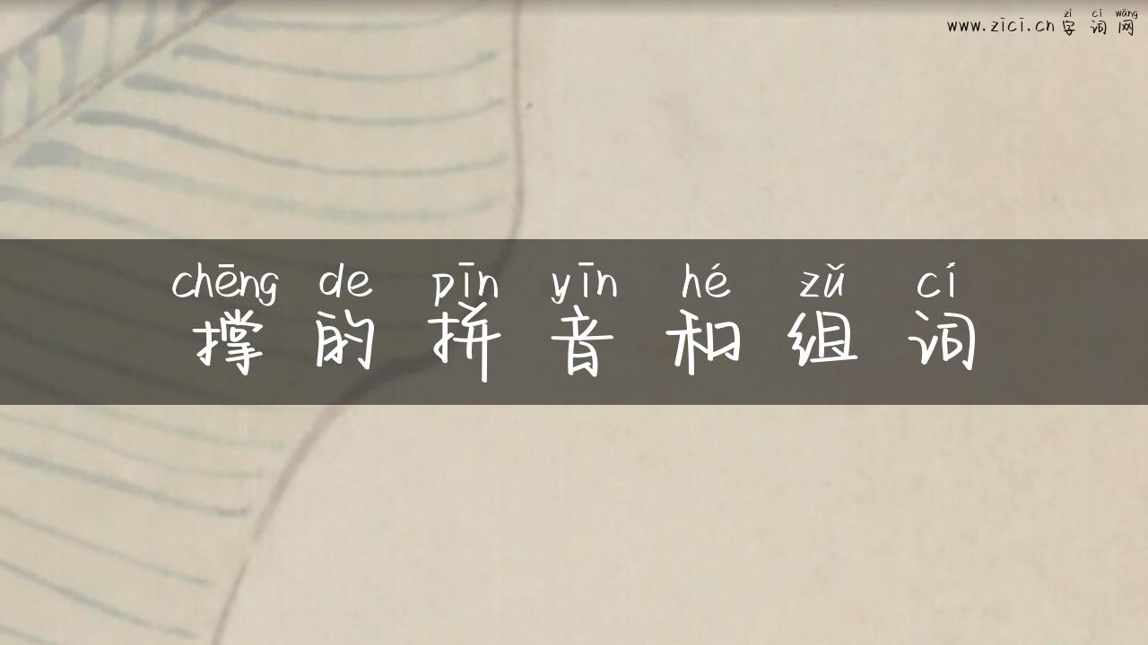 撑的拼音和组词