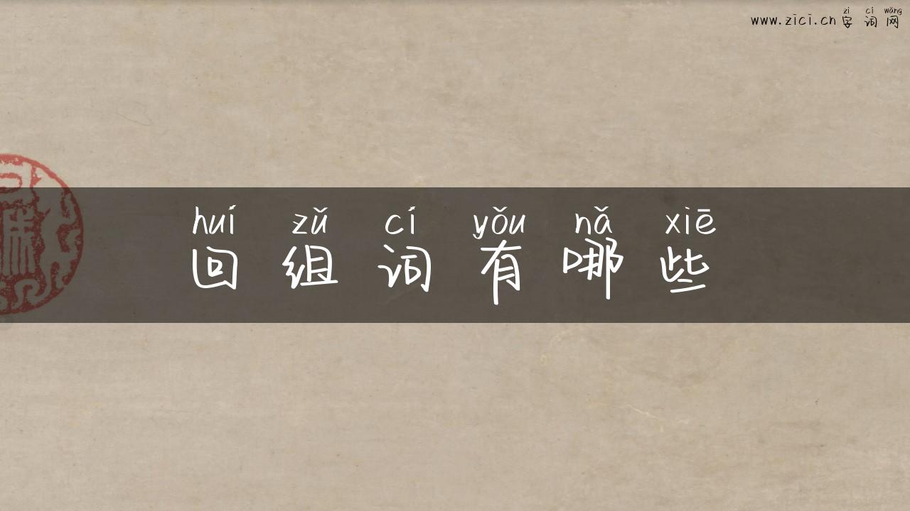 回组词有哪些