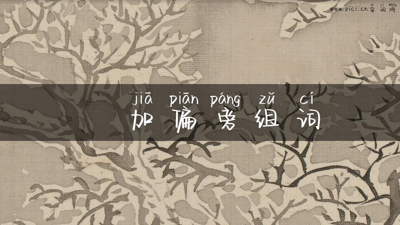 桼加偏旁组词