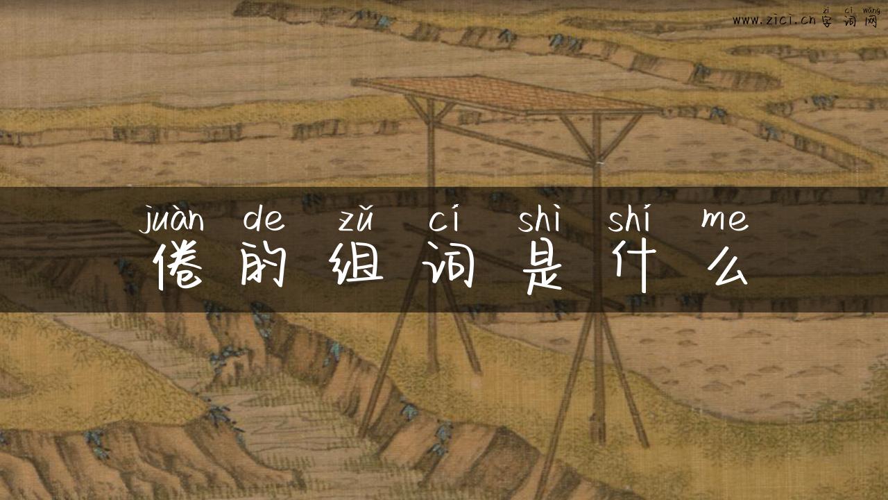倦的组词是什么
