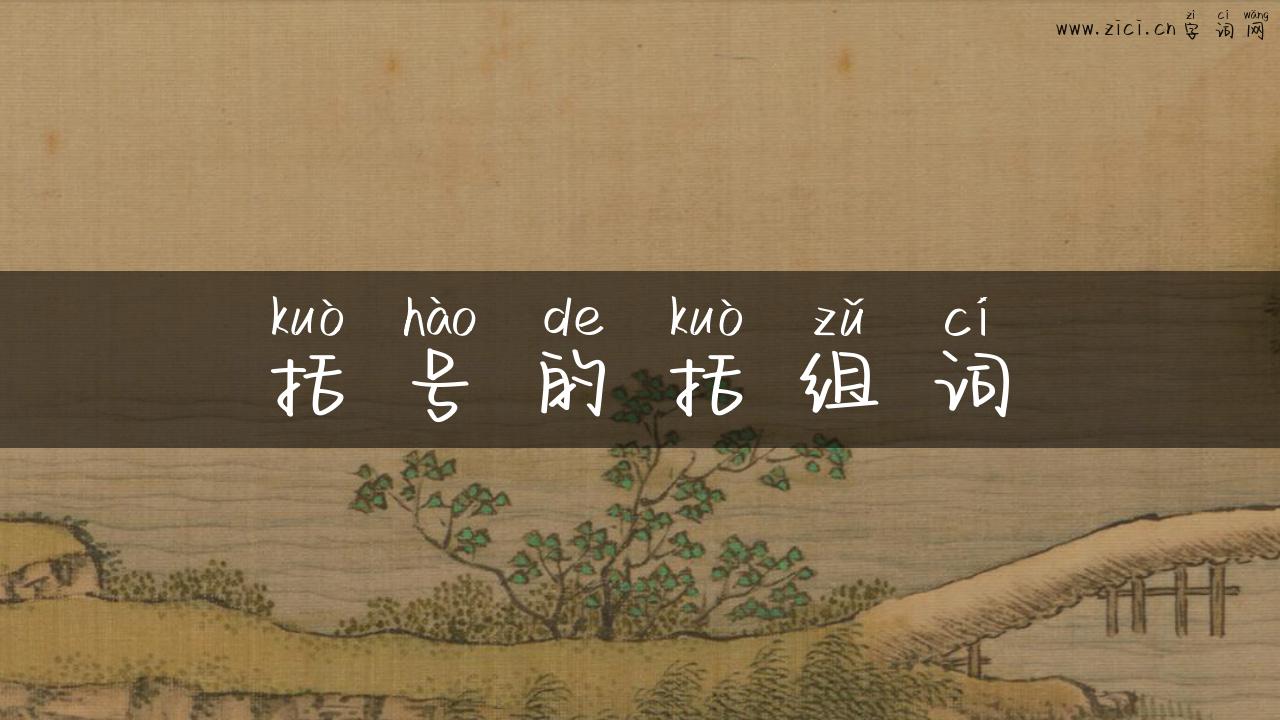 括号的括组词