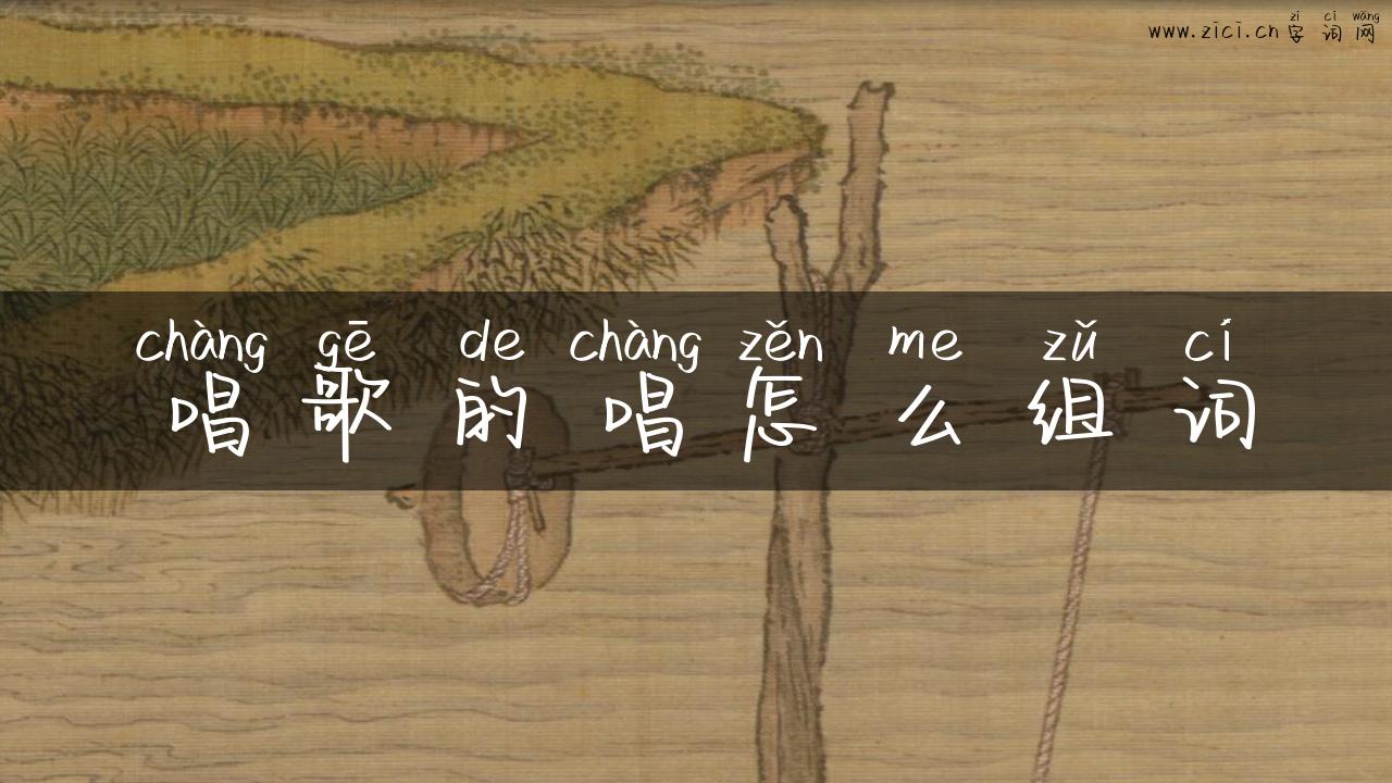 唱歌的唱怎么组词