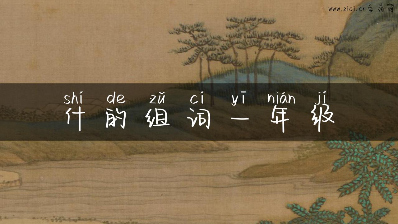 什的组词一年级
