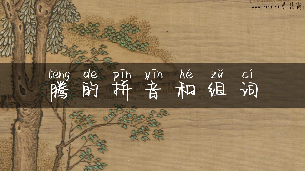 腾的拼音和组词