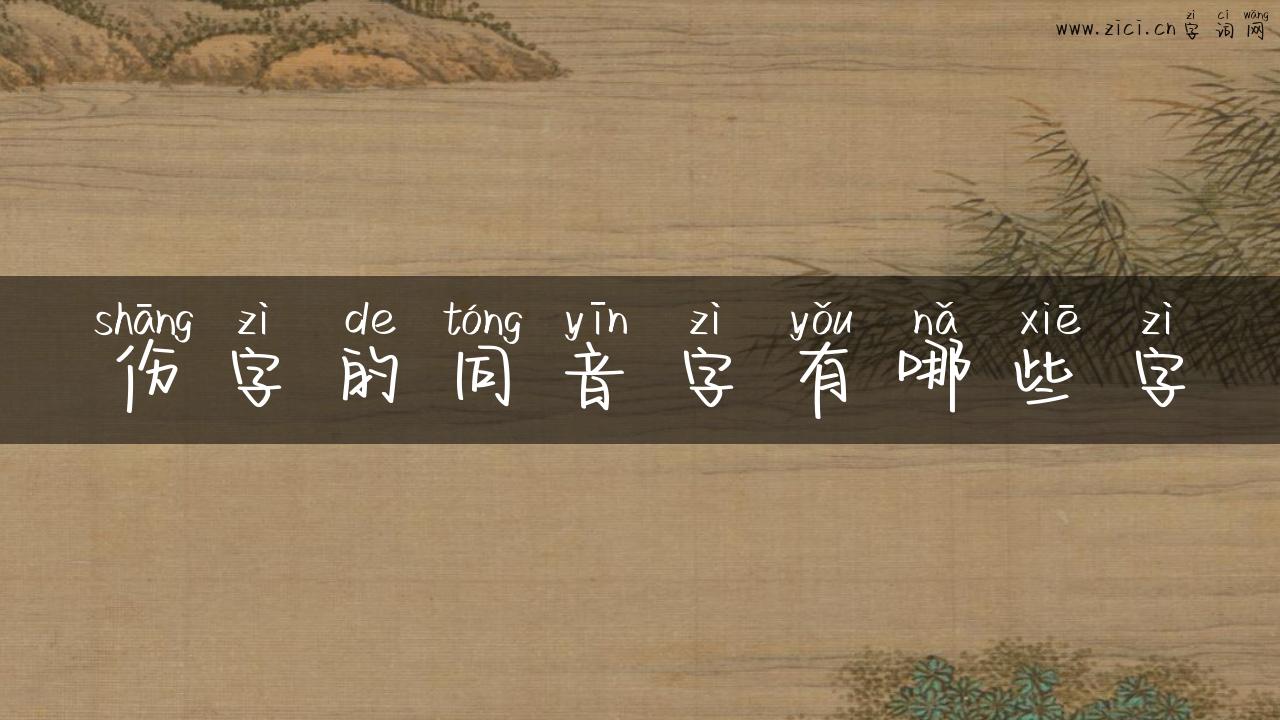 伤字的同音字有哪些字