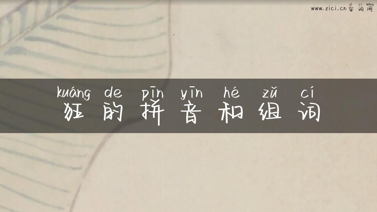 狂的拼音和组词