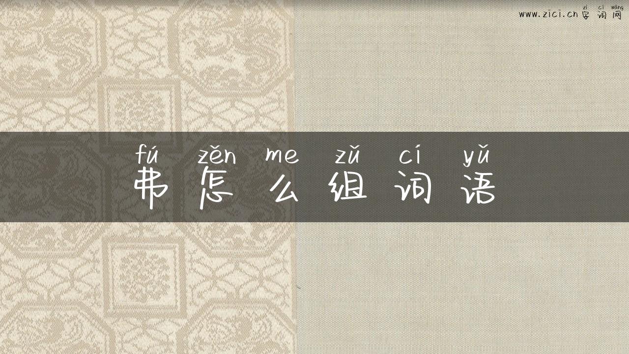弗怎么组词语
