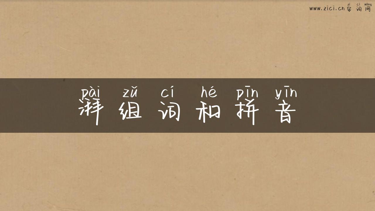 湃组词和拼音
