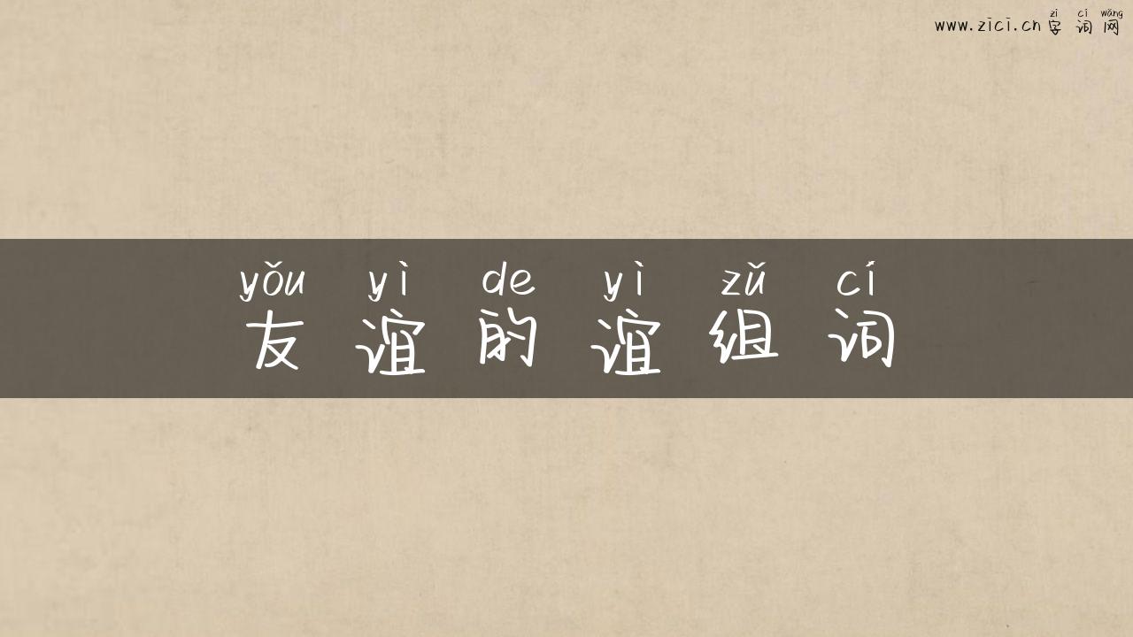 友谊的谊组词