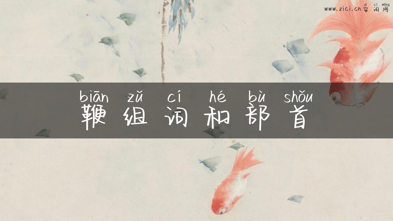 鞭组词和部首