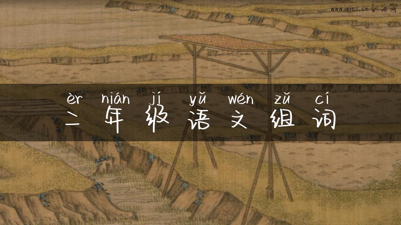 二年级语文组词