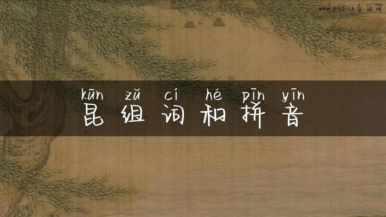昆组词和拼音