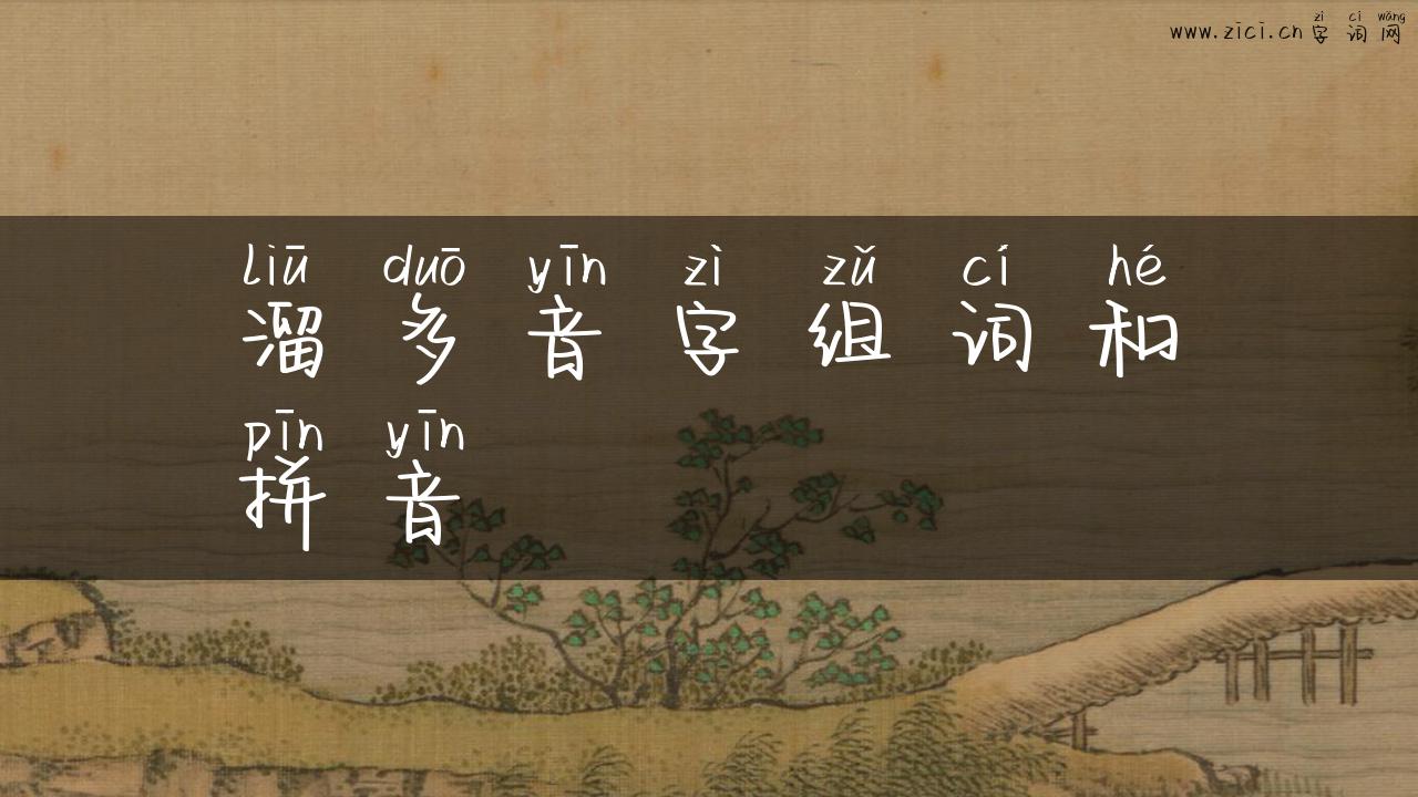 溜多音字组词和拼音