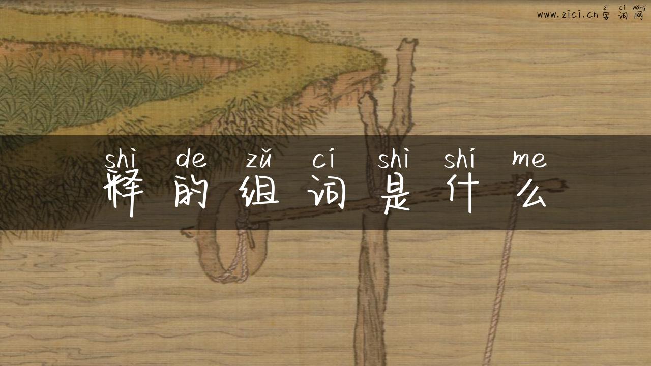释的组词是什么