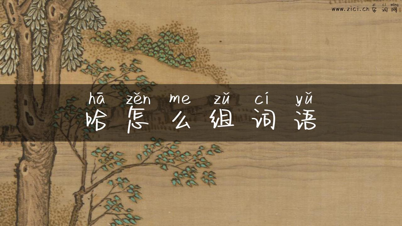哈怎么组词语