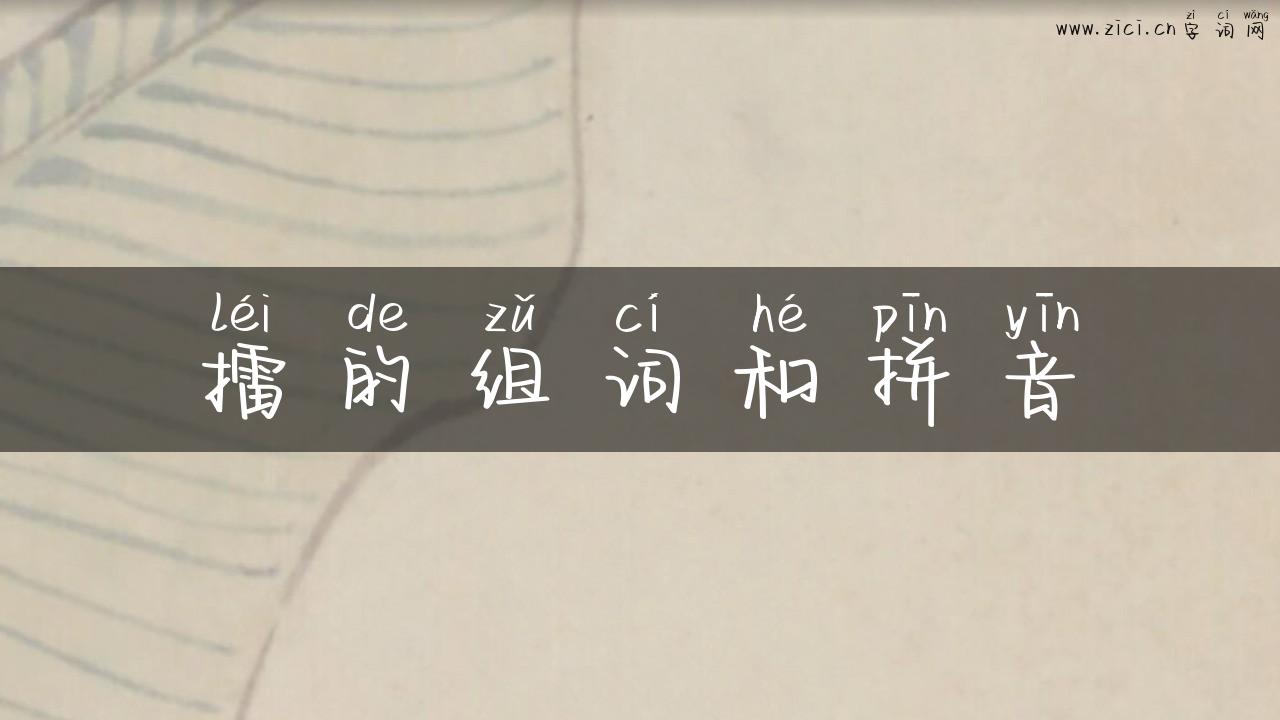 擂的组词和拼音