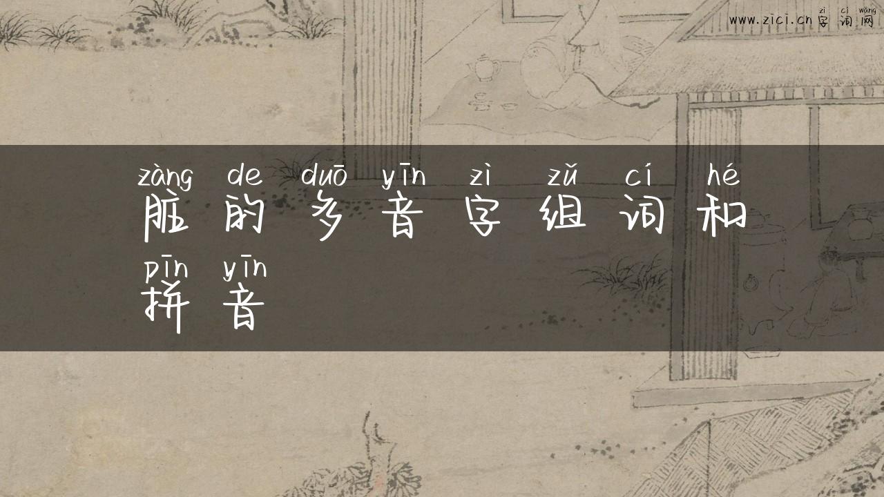 脏的多音字组词和拼音
