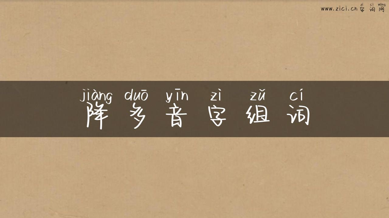 降多音字组词