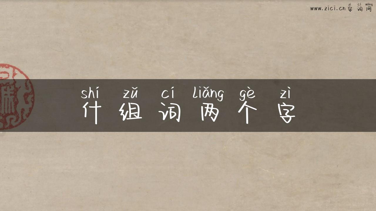 什组词两个字