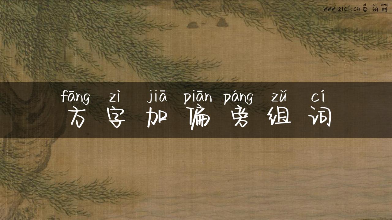 方字加偏旁组词