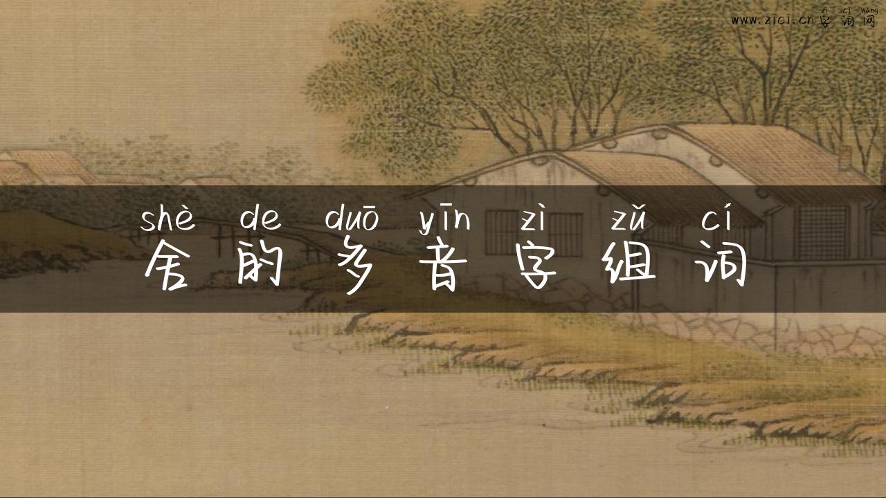 舍的多音字组词