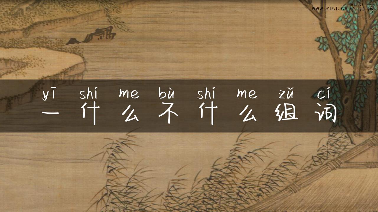 一什么不什么组词