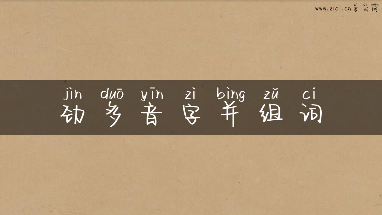 劲多音字并组词