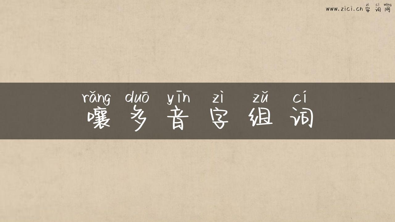 嚷多音字组词