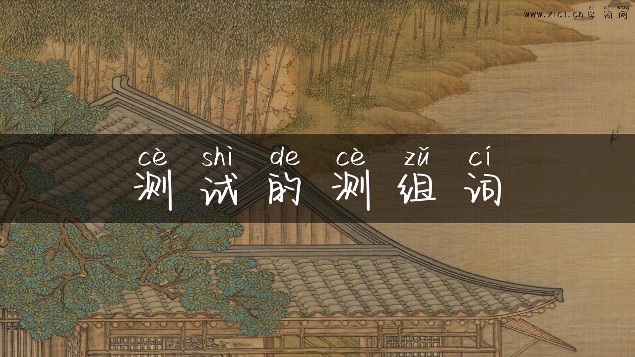 测试的测组词