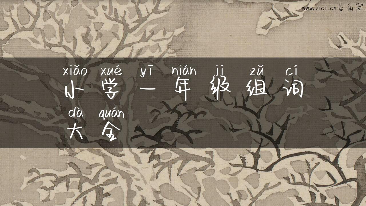 小学一年级组词大全