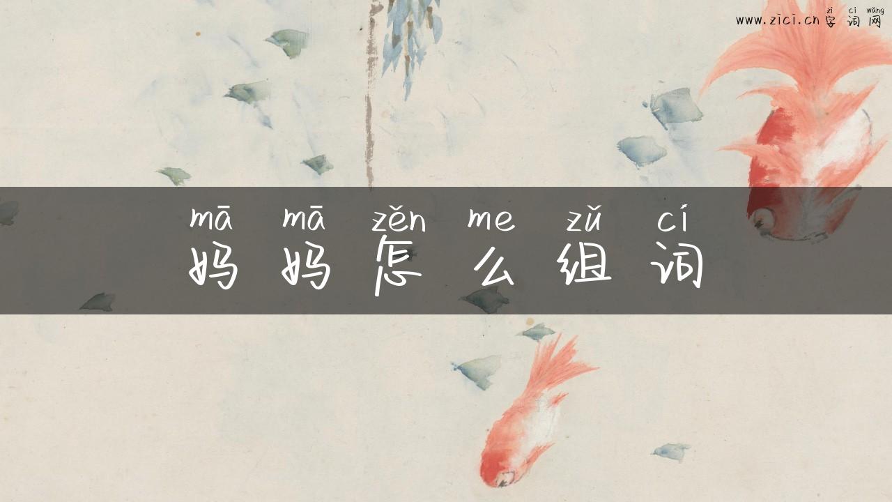 妈妈怎么组词