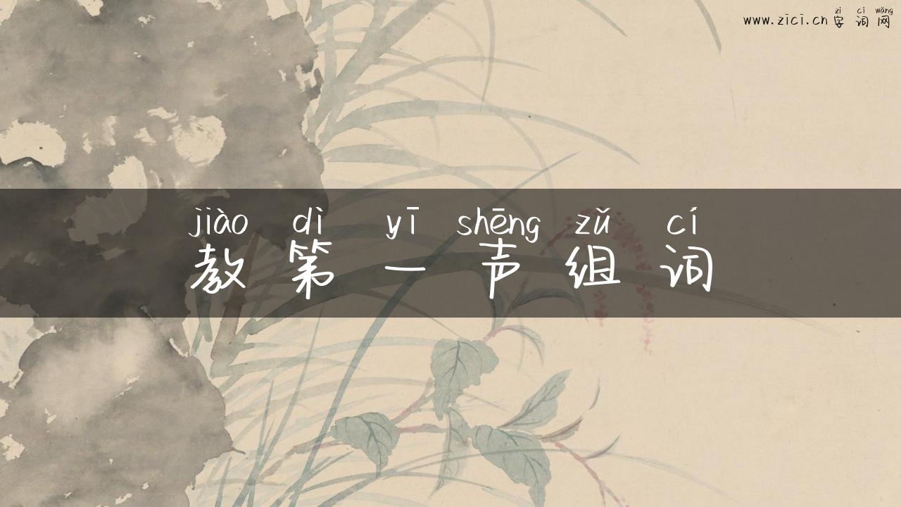 教第一声组词