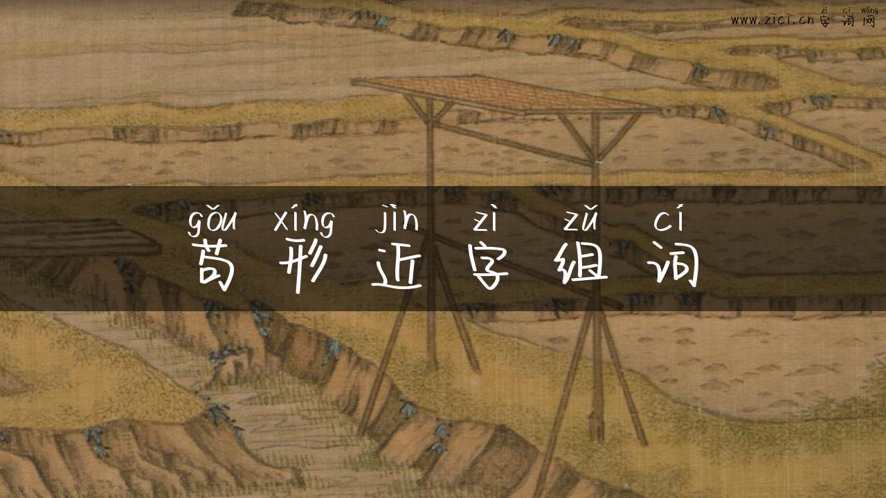苟形近字组词