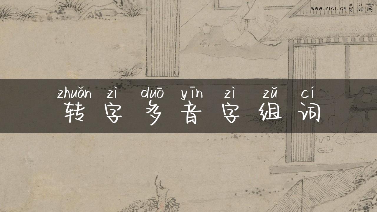 转字多音字组词