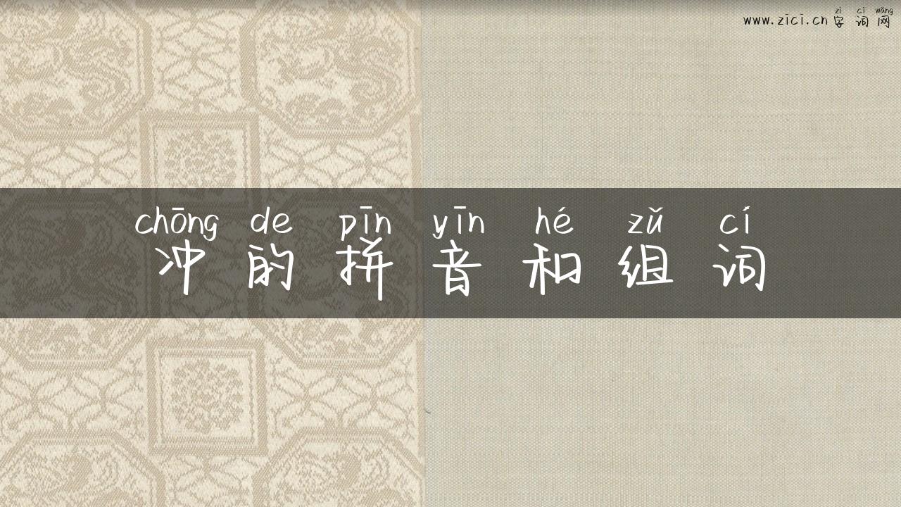 冲的拼音和组词