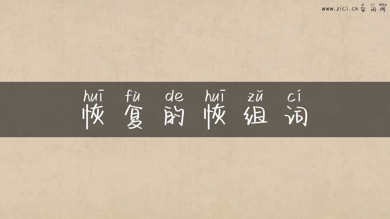 恢复的恢组词