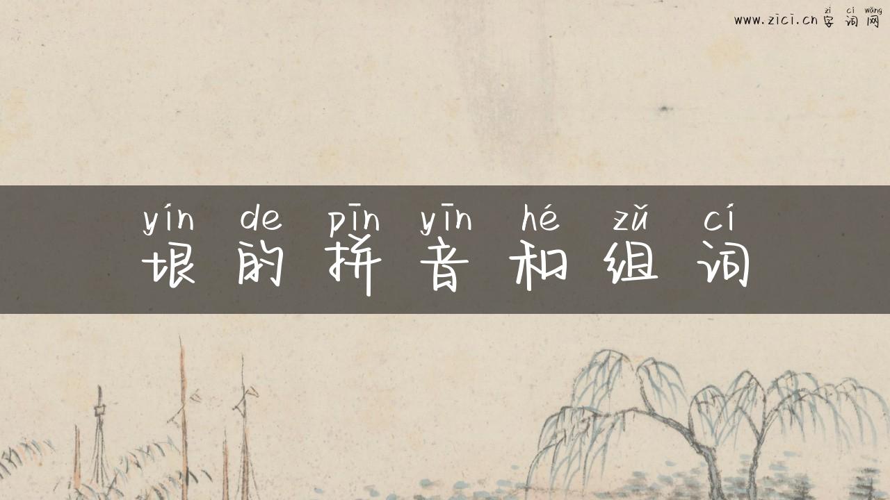 垠的拼音和组词