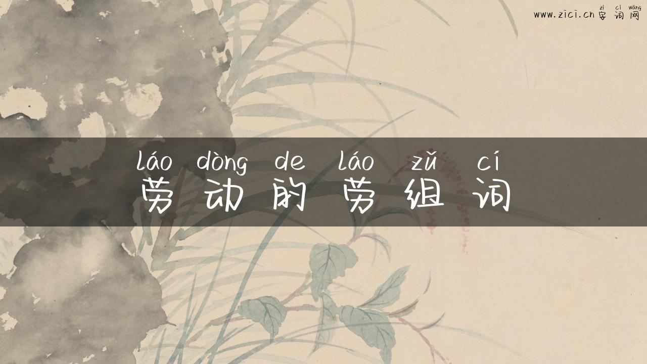 劳动的劳组词