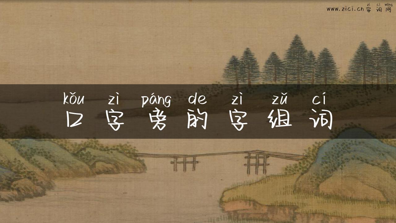 口字旁的字组词