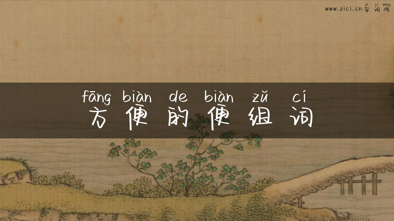 方便的便组词