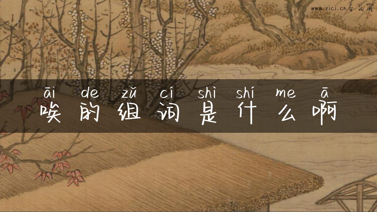 唉的组词是什么啊