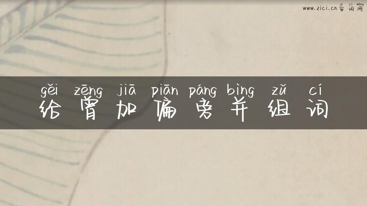 给曾加偏旁并组词